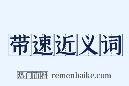 带速近义词是什么意思的图片